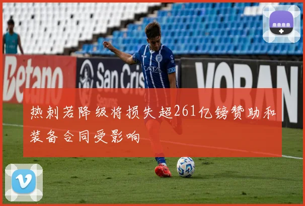 热刺若降级将损失超261亿镑赞助和装备合同受影响