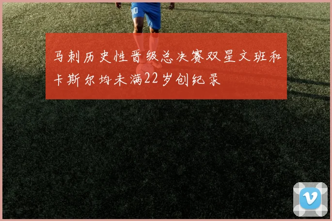马刺历史性晋级总决赛双星文班和卡斯尔均未满22岁创纪录